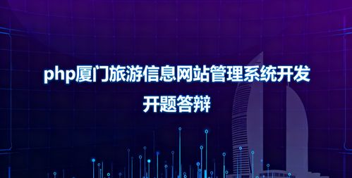 PHP廈門(mén)旅游信息網(wǎng)站管理系統(tǒng)開(kāi)題及答辯相關(guān)問(wèn)題與答案