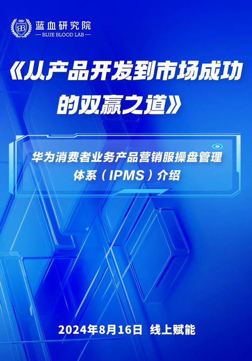 華為手機產(chǎn)品開發(fā)到市場成功的IPMS體系與網(wǎng)絡(luò)技術(shù)開發(fā)及信息咨詢的融合
